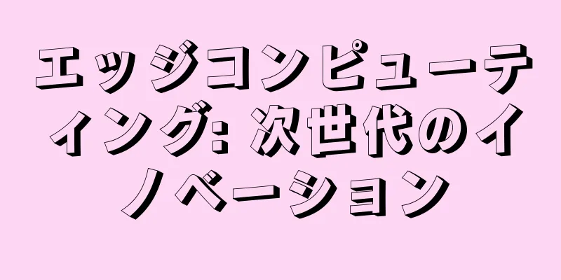 エッジコンピューティング: 次世代のイノベーション