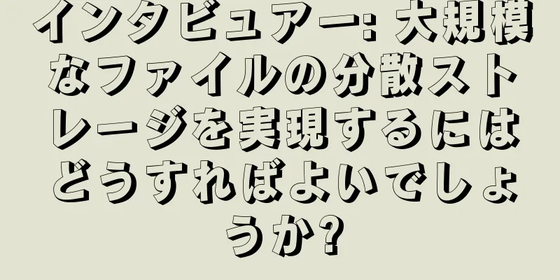 インタビュアー: 大規模なファイルの分散ストレージを実現するにはどうすればよいでしょうか?