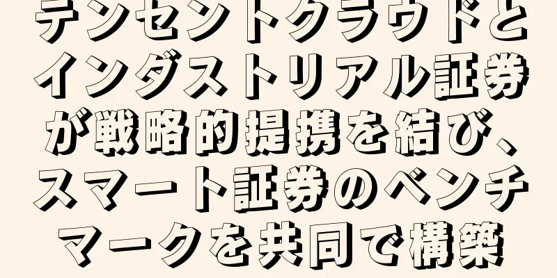 テンセントクラウドとインダストリアル証券が戦略的提携を結び、スマート証券のベンチマークを共同で構築