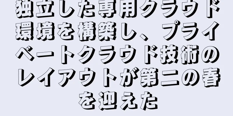 独立した専用クラウド環境を構築し、プライベートクラウド技術のレイアウトが第二の春を迎えた