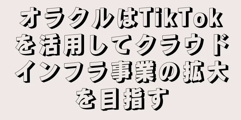 オラクルはTikTokを活用してクラウドインフラ事業の拡大を目指す