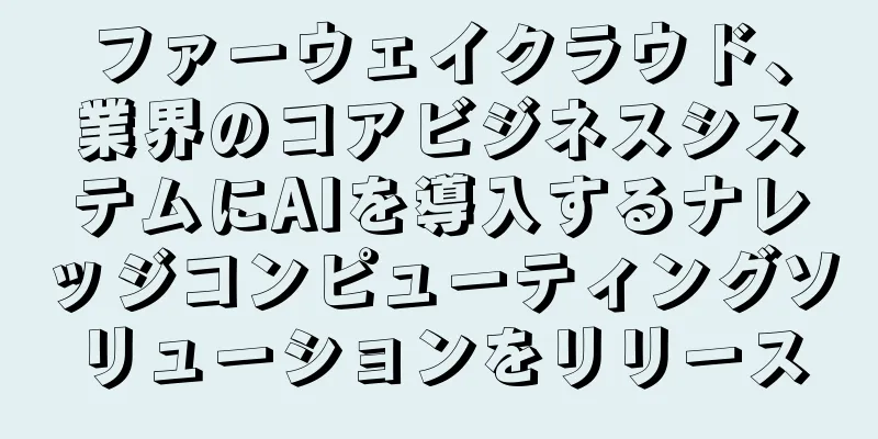 ファーウェイクラウド、業界のコアビジネスシステムにAIを導入するナレッジコンピューティングソリューションをリリース