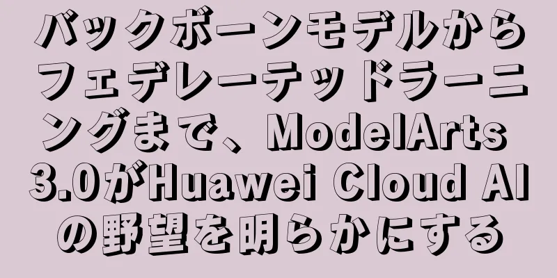バックボーンモデルからフェデレーテッドラーニングまで、ModelArts 3.0がHuawei Cloud AIの野望を明らかにする