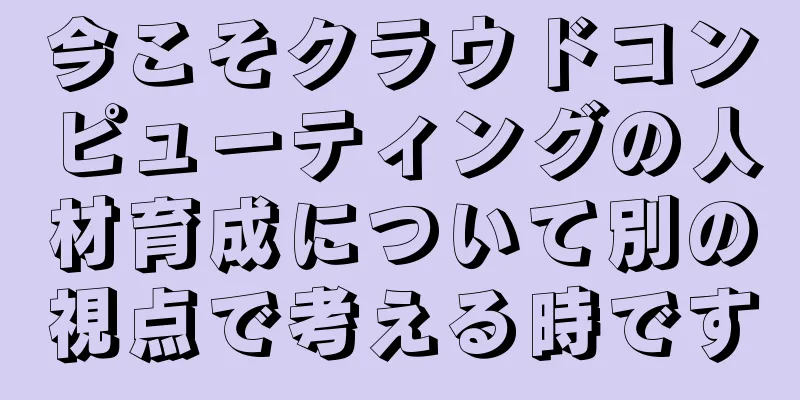 今こそクラウドコンピューティングの人材育成について別の視点で考える時です