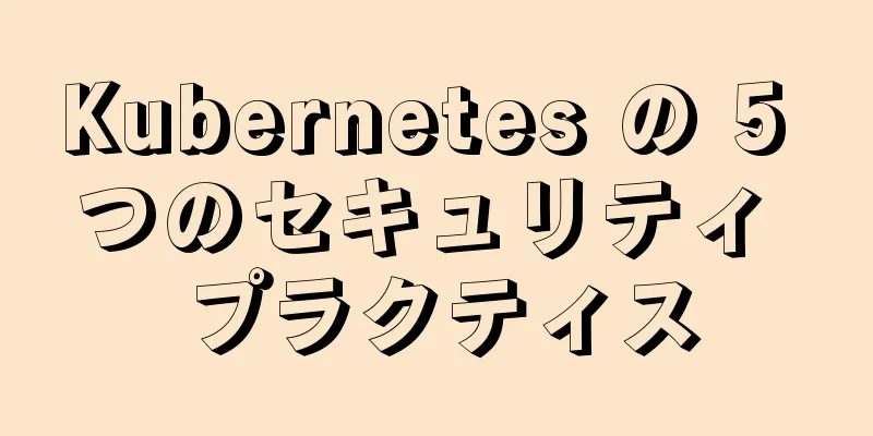 Kubernetes の 5 つのセキュリティ プラクティス