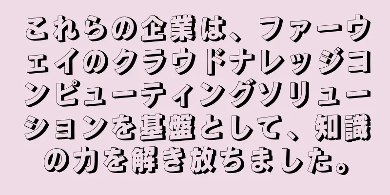 これらの企業は、ファーウェイのクラウドナレッジコンピューティングソリューションを基盤として、知識の力を解き放ちました。