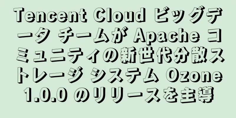 Tencent Cloud ビッグデータ チームが Apache コミュニティの新世代分散ストレージ システム Ozone 1.0.0 のリリースを主導