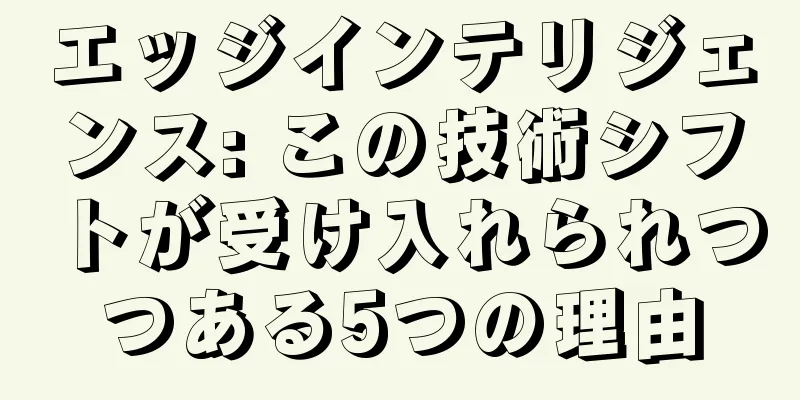 エッジインテリジェンス: この技術シフトが受け入れられつつある5つの理由
