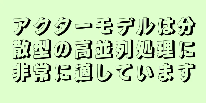 アクターモデルは分散型の高並列処理に非常に適しています