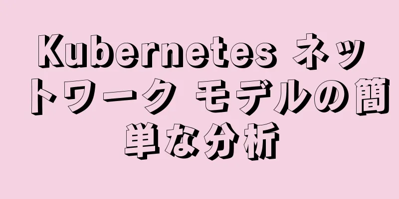 Kubernetes ネットワーク モデルの簡単な分析