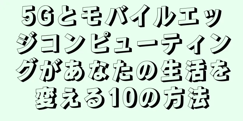 5Gとモバイルエッジコンピューティングがあなたの生活を変える10の方法