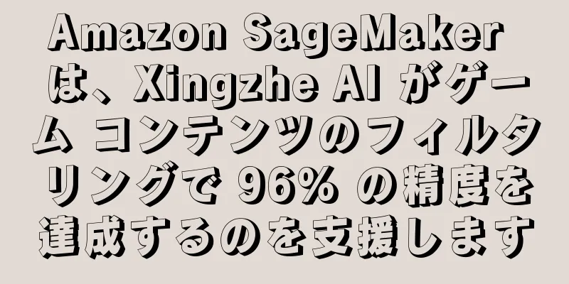 Amazon SageMaker は、Xingzhe AI がゲーム コンテンツのフィルタリングで 96% の精度を達成するのを支援します