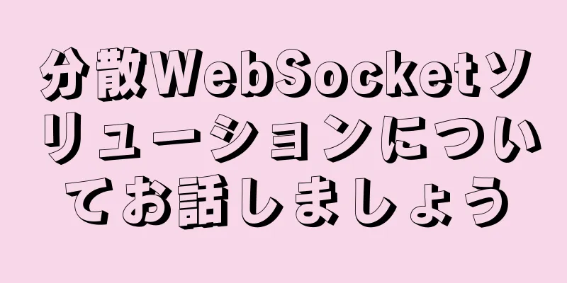 分散WebSocketソリューションについてお話しましょう