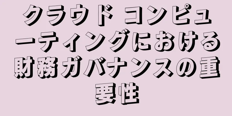 クラウド コンピューティングにおける財務ガバナンスの重要性