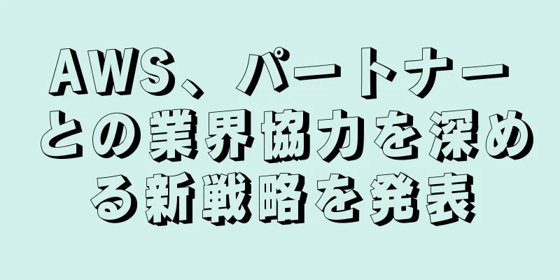 AWS、パートナーとの業界協力を深める新戦略を発表