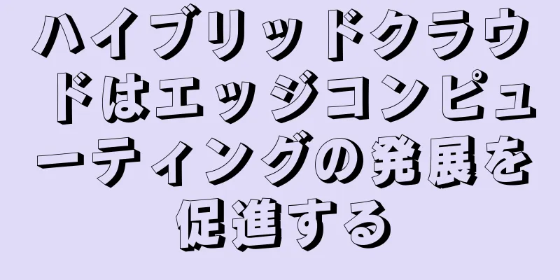 ハイブリッドクラウドはエッジコンピューティングの発展を促進する