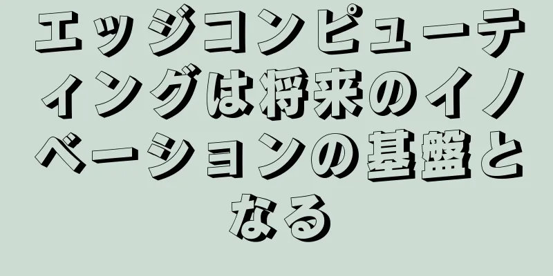 エッジコンピューティングは将来のイノベーションの基盤となる