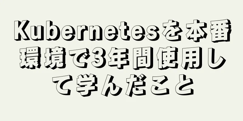 Kubernetesを本番環境で3年間使用して学んだこと