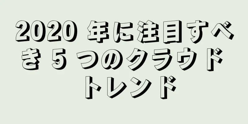 2020 年に注目すべき 5 つのクラウド トレンド