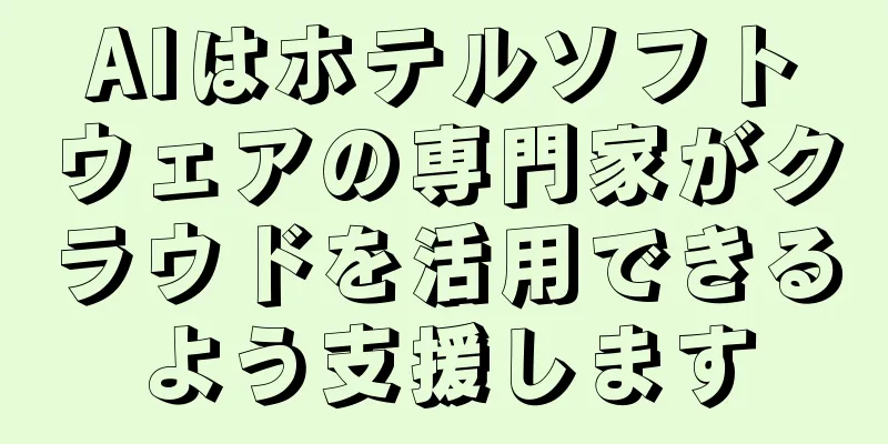 AIはホテルソフトウェアの専門家がクラウドを活用できるよう支援します