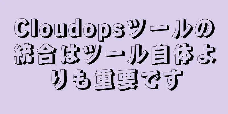 Cloudopsツールの統合はツール自体よりも重要です