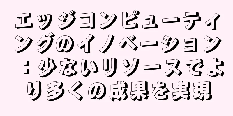 エッジコンピューティングのイノベーション：少ないリソースでより多くの成果を実現