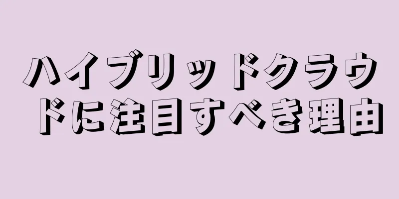 ハイブリッドクラウドに注目すべき理由