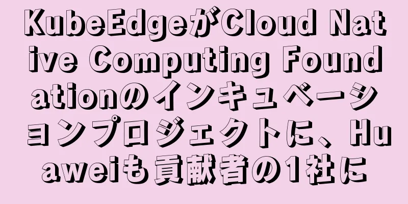 KubeEdgeがCloud Native Computing Foundationのインキュベーションプロジェクトに、Huaweiも貢献者の1社に