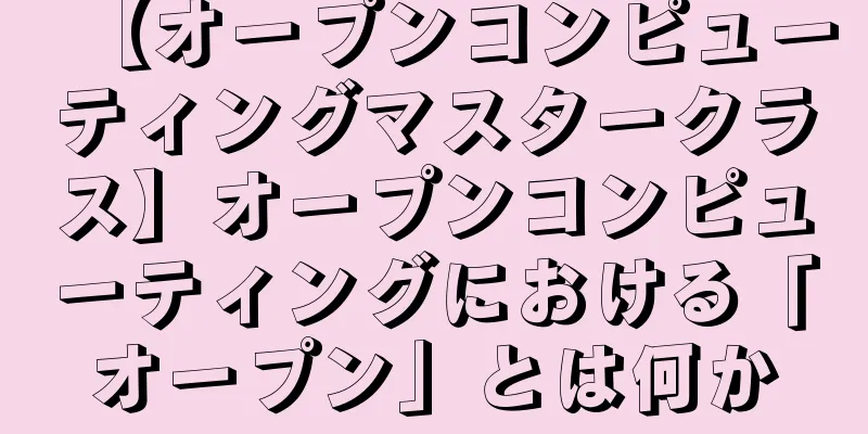 【オープンコンピューティングマスタークラス】オープンコンピューティングにおける「オープン」とは何か