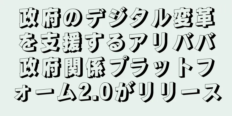 政府のデジタル変革を支援するアリババ政府関係プラットフォーム2.0がリリース