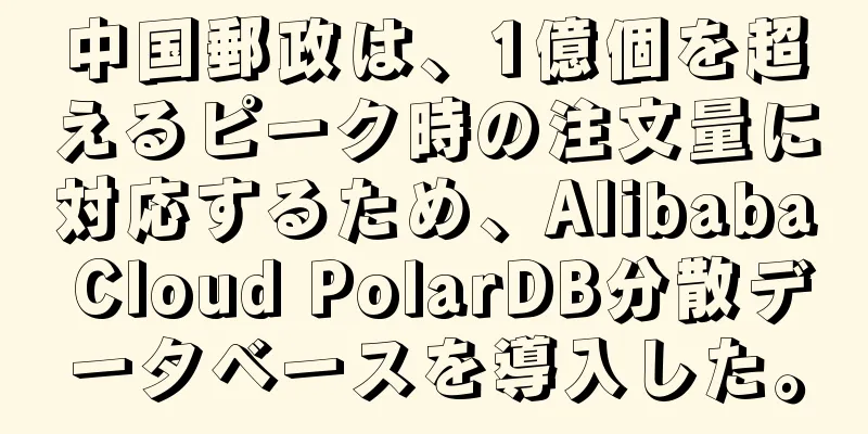 中国郵政は、1億個を超えるピーク時の注文量に対応するため、Alibaba Cloud PolarDB分散データベースを導入した。