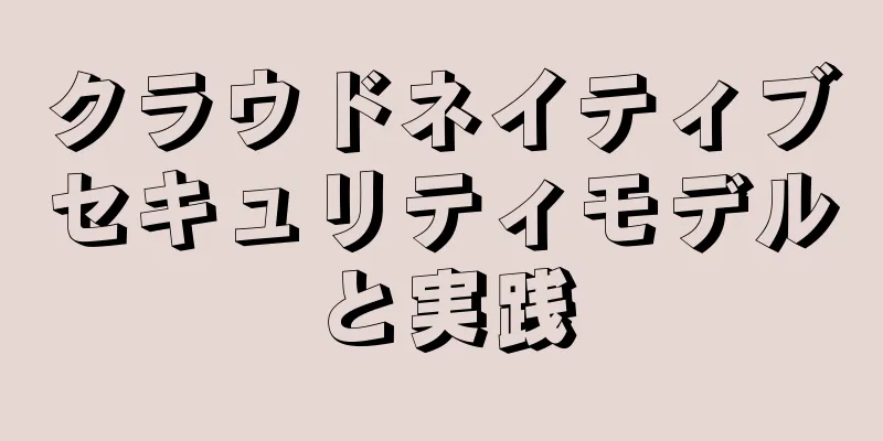 クラウドネイティブセキュリティモデルと実践