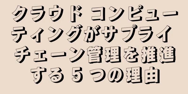 クラウド コンピューティングがサプライ チェーン管理を推進する 5 つの理由