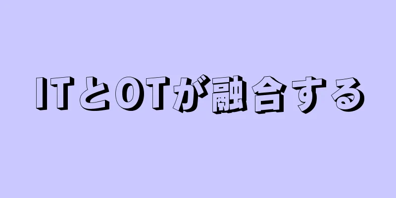 ITとOTが融合する