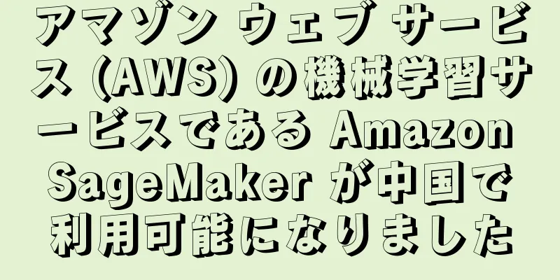 アマゾン ウェブ サービス (AWS) の機械学習サービスである Amazon SageMaker が中国で利用可能になりました