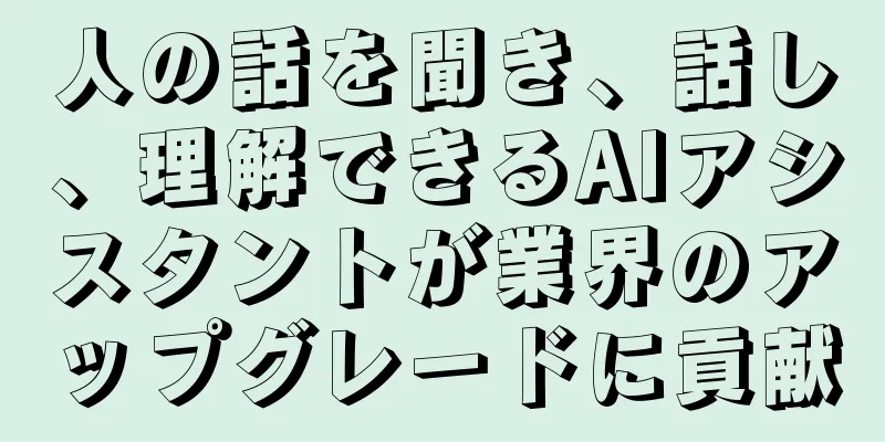 人の話を聞き、話し、理解できるAIアシスタントが業界のアップグレードに貢献