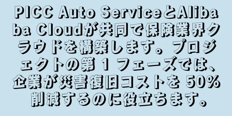 PICC Auto ServiceとAlibaba Cloudが共同で保険業界クラウドを構築します。プロジェクトの第 1 フェーズでは、企業が災害復旧コストを 50% 削減するのに役立ちます。