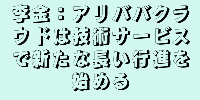 李金：アリババクラウドは技術サービスで新たな長い行進を始める
