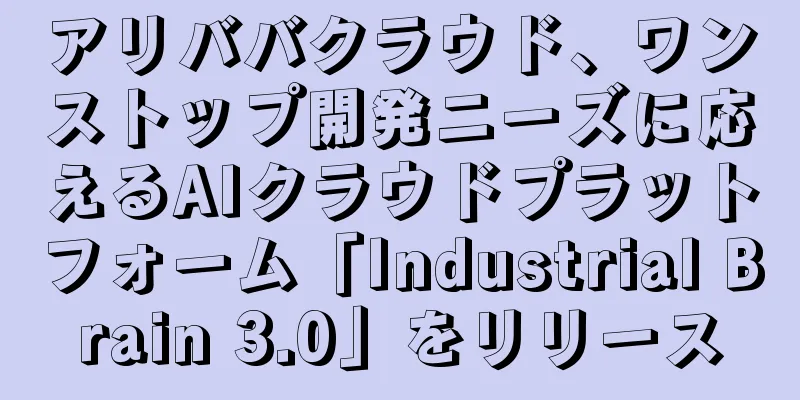 アリババクラウド、ワンストップ開発ニーズに応えるAIクラウドプラットフォーム「Industrial Brain 3.0」をリリース