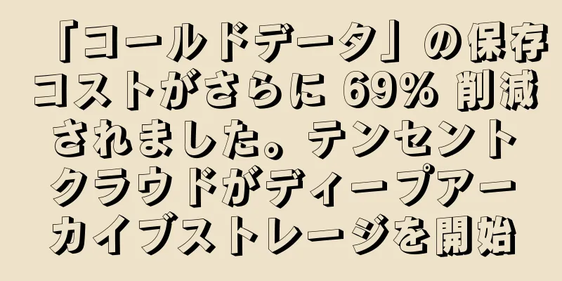 「コールドデータ」の保存コストがさらに 69% 削減されました。テンセントクラウドがディープアーカイブストレージを開始