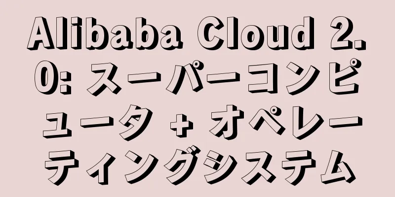 Alibaba Cloud 2.0: スーパーコンピュータ + オペレーティングシステム