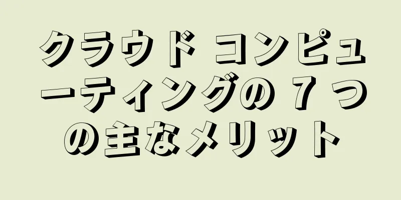 クラウド コンピューティングの 7 つの主なメリット