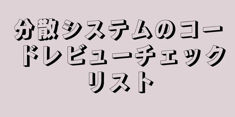 分散システムのコードレビューチェックリスト