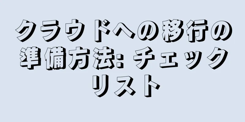 クラウドへの移行の準備方法: チェックリスト