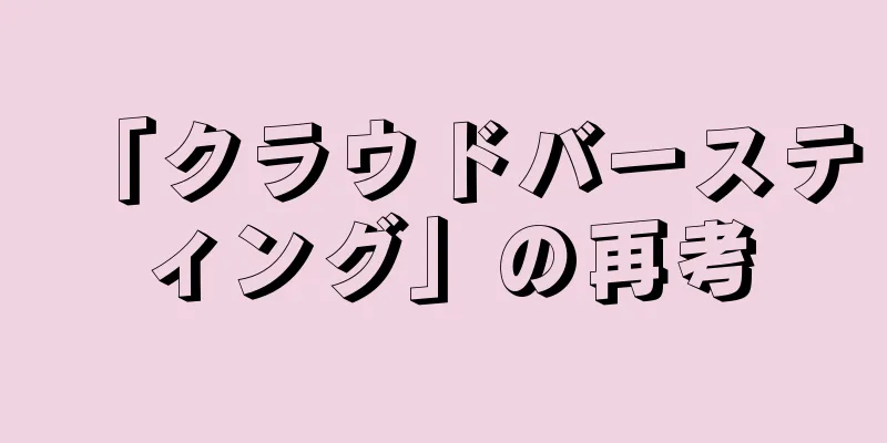 「クラウドバースティング」の再考