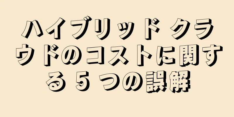 ハイブリッド クラウドのコストに関する 5 つの誤解