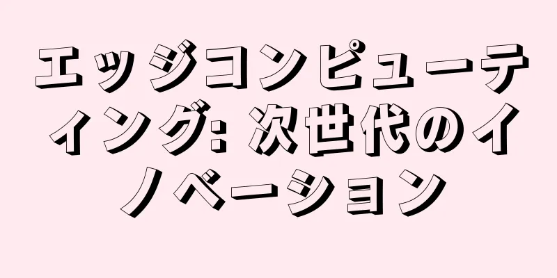 エッジコンピューティング: 次世代のイノベーション