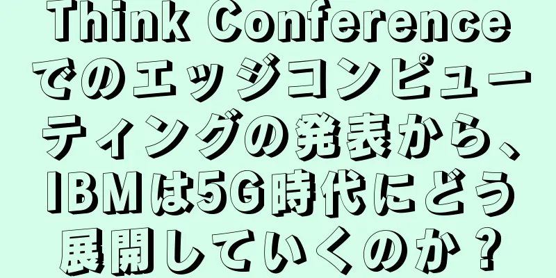 Think Conferenceでのエッジコンピューティングの発表から、IBMは5G時代にどう展開していくのか？