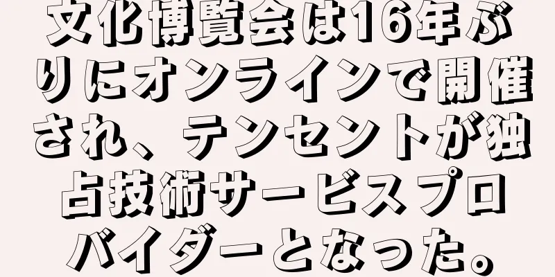 文化博覧会は16年ぶりにオンラインで開催され、テンセントが独占技術サービスプロバイダーとなった。