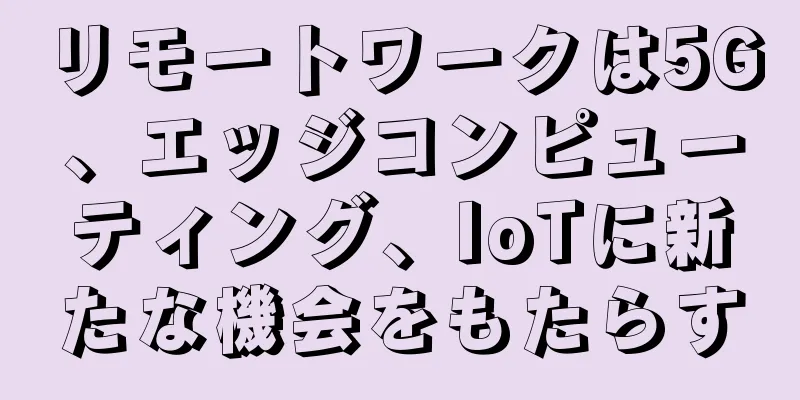 リモートワークは5G、エッジコンピューティング、IoTに新たな機会をもたらす